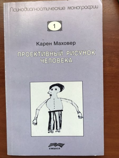 Маховер к проективный рисунок человека