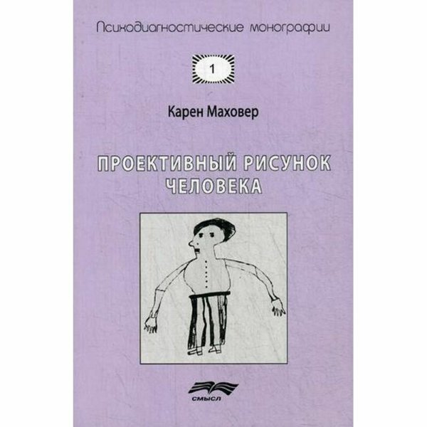 Маховер к проективный рисунок человека