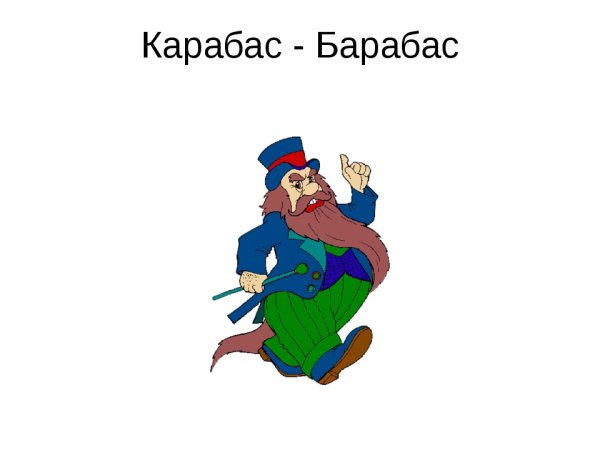 Сказочный герой карабас барабас