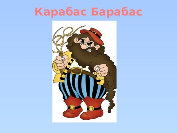 Буратино герои карабас барабас