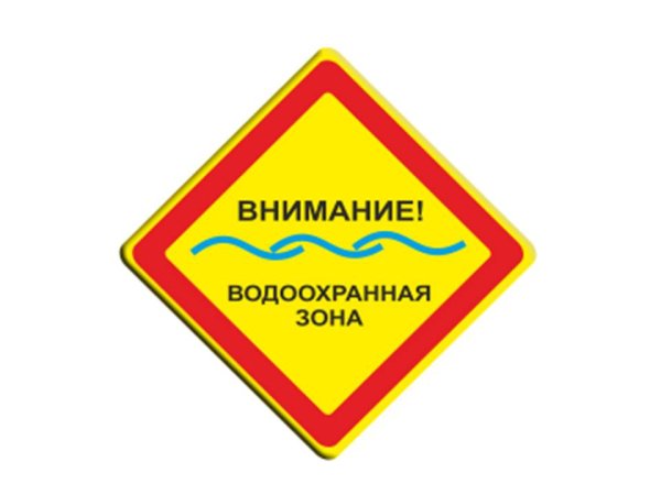 Знак водоохранная зона