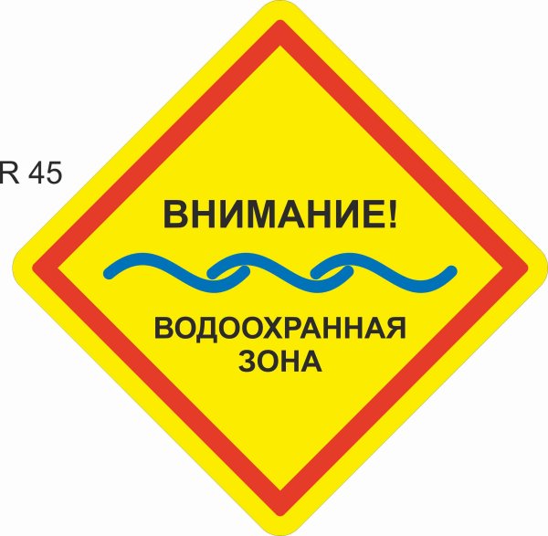 Знак водоохранная зона
