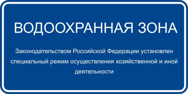 Водоохранные знаки