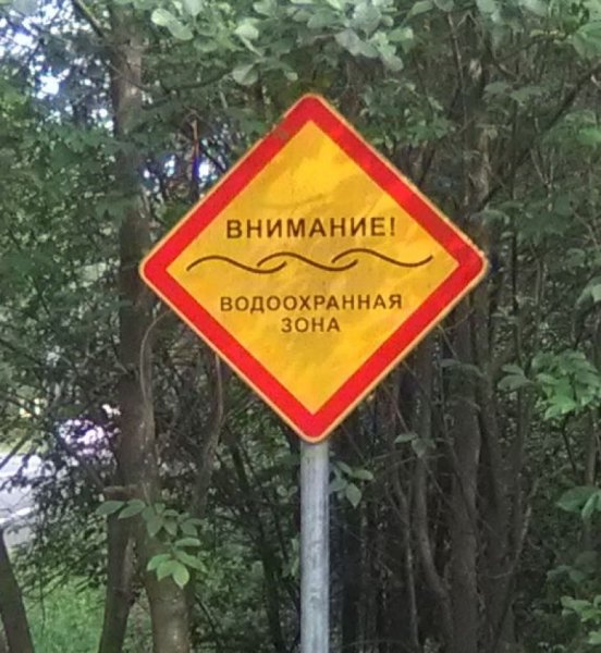 Знак Прибрежная защитная полоса