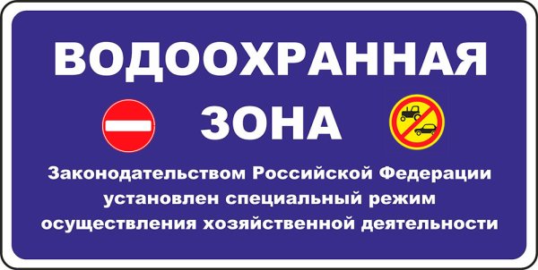 Водоохранная зона и Прибрежная защитная полоса