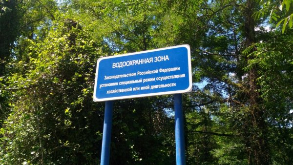 Знак водоохранная зона
