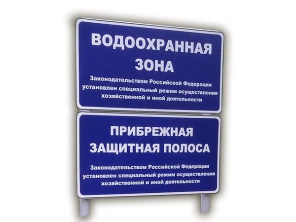 Знак водоохранная зона