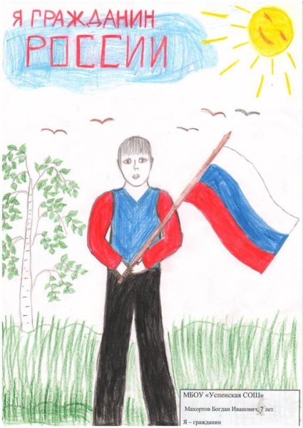 Конкурс рисунков я гражданин России