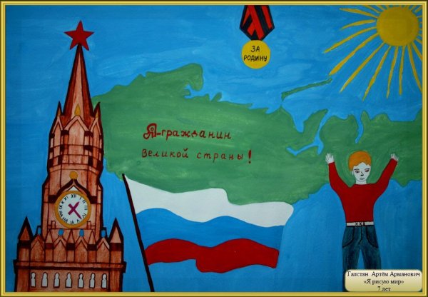 Я гражданин России рисунок