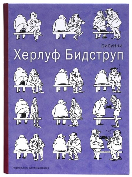 Херлуф Бидструп. Рисунки