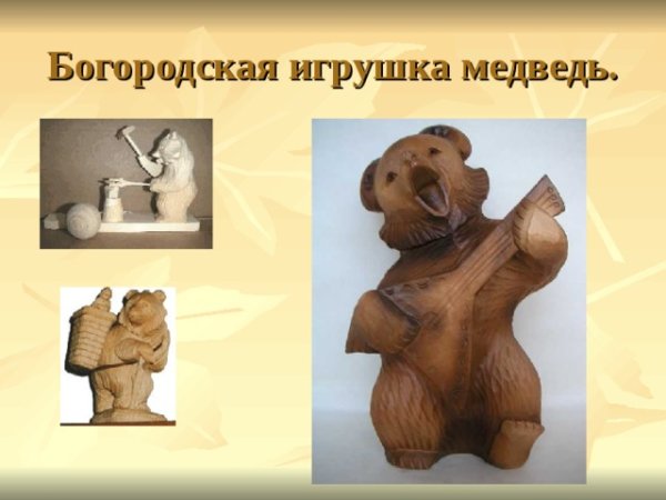 Богородская игрушка медведь