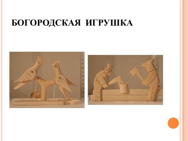 Богородская игрушка рисование