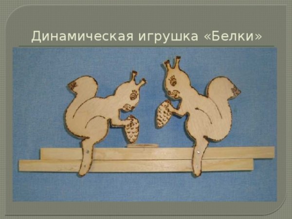 Динамические игрушки из фанеры