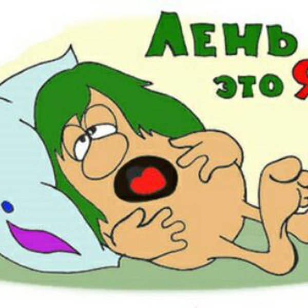 Лень картинки