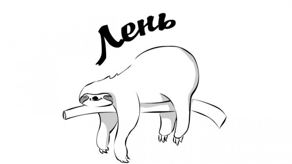 Нарисовать лень