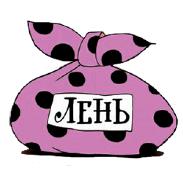 Лень картинки