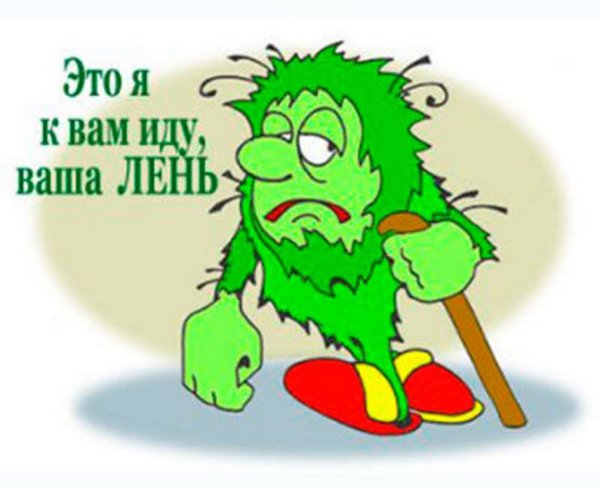 Рисунок на тему лень