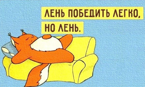 Всемирный день лени