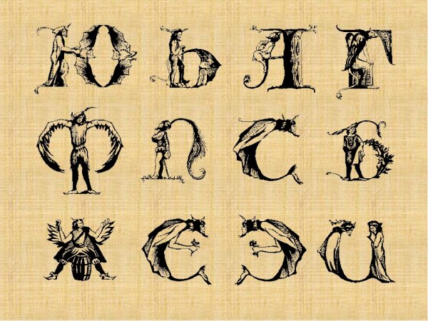 Стилизованные буквы