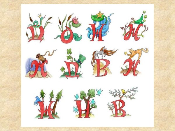 Стилизованные буквы алфавита