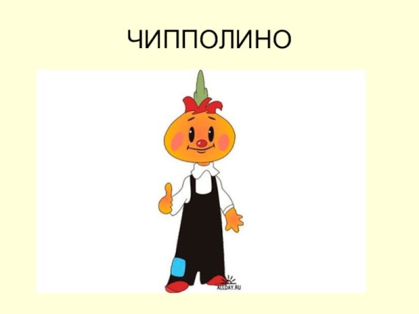 Чиполлино рисунок для детей