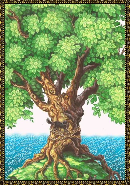 Сказки Пушкина Лукоморье