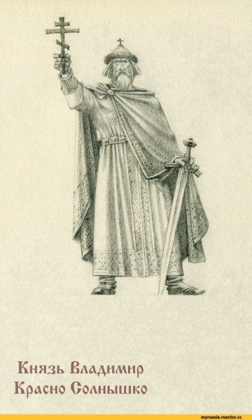 Рюриковичи Владимир красно солнышко