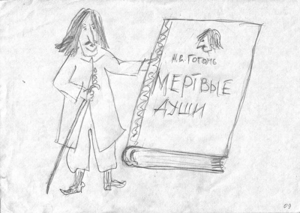 Гоголь мертвые души рисунок