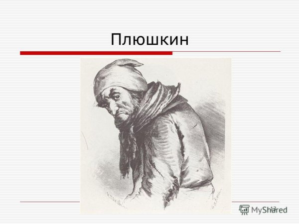 Иллюстрации мертвых душ Гоголя помещики