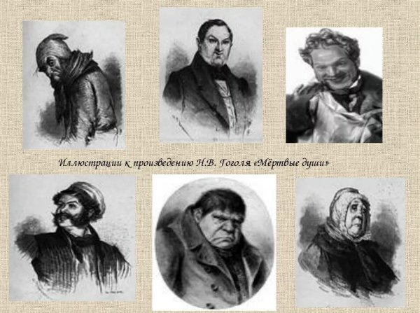 Гоголь Николай Васильевич мертвые души иллюстрации