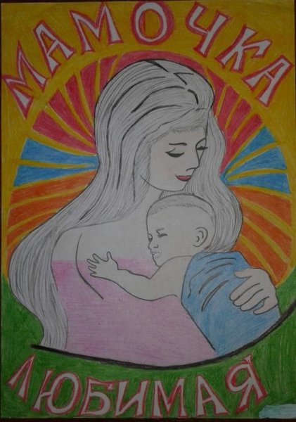 Рисунок моя мама лучше всех