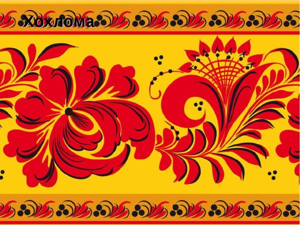 Хохлома изо