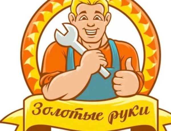 Мастер золотые руки