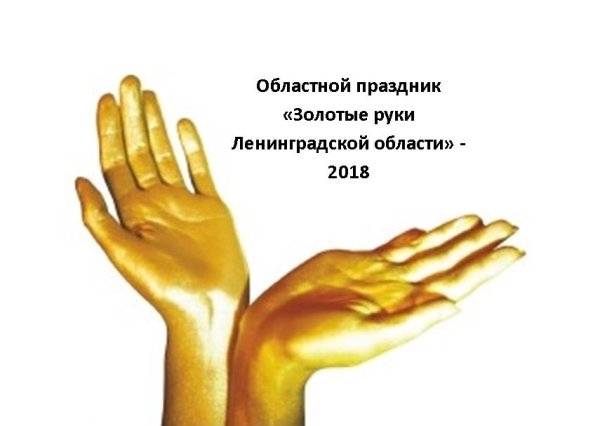 Золотые руки