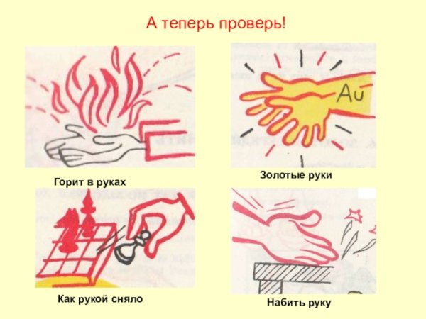 Фразеологизмы про руки