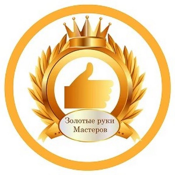 Мастер золотые руки