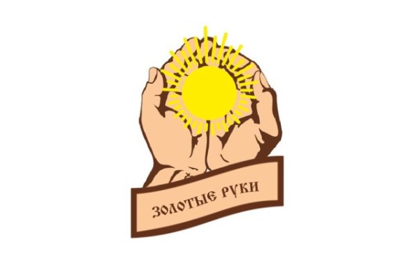 Мастер золотые руки