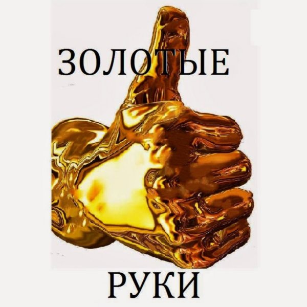 Золотые руки