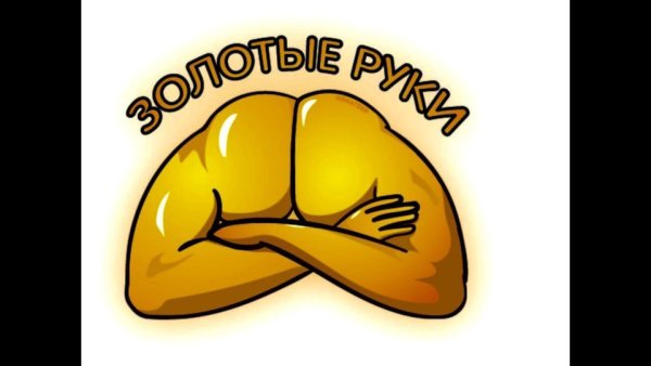 Статуэтка мастер золотые руки