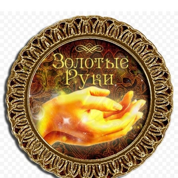 Руки из золота