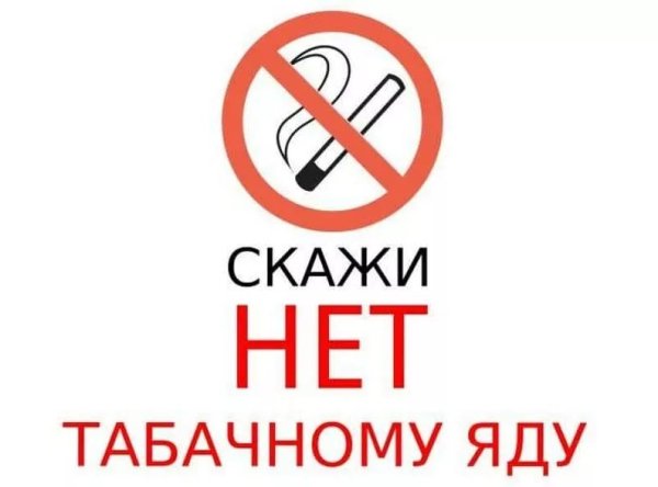 Лозунги против курения