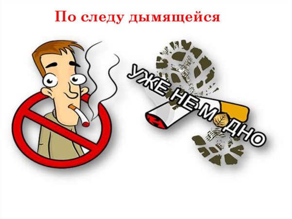 Скажем курению нет