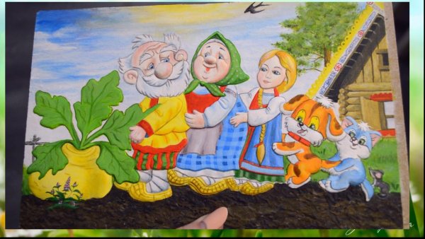 Нарисовать сказку Репка