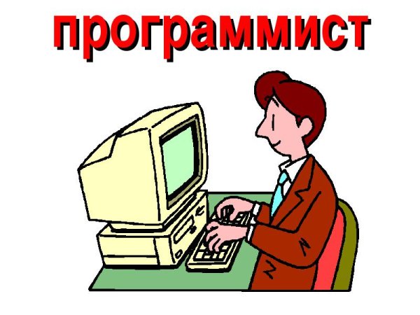 Рисунок на тему программист