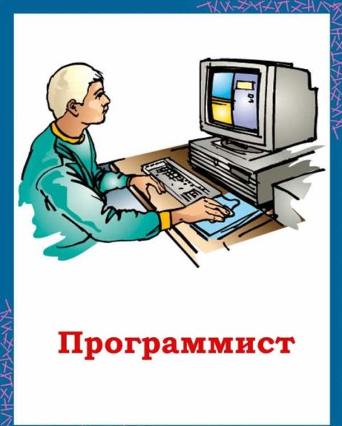 Профессия программист