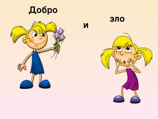 Добро и зло рисунок