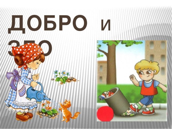 Что такое добро и зло?