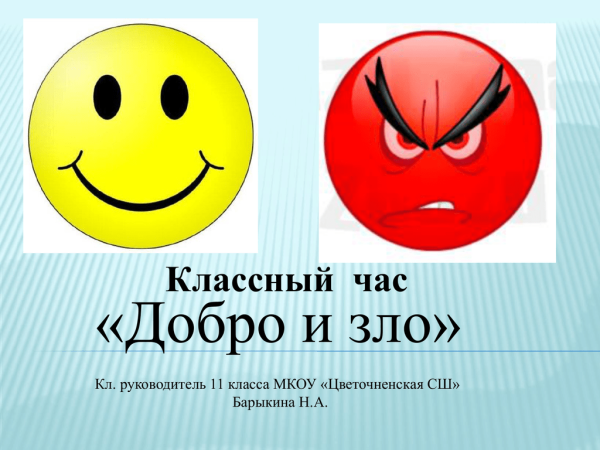 Что такое добро и зло?