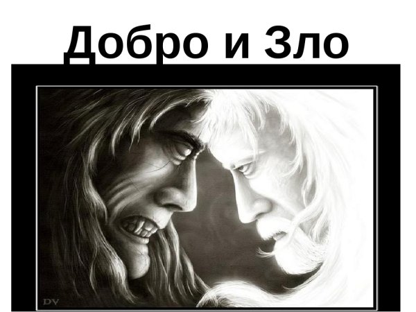 Добро и зло рисунок