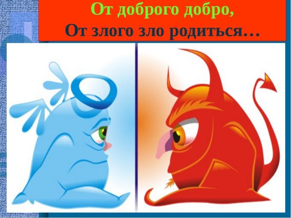 Изобразить добро и зло